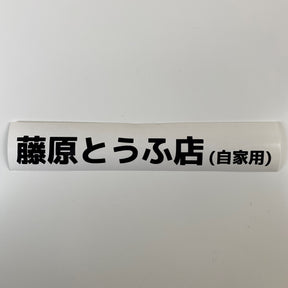 Fujiwara Tofu Shop Decal Sticker